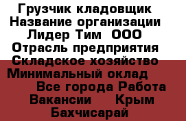 Грузчик-кладовщик › Название организации ­ Лидер Тим, ООО › Отрасль предприятия ­ Складское хозяйство › Минимальный оклад ­ 32 000 - Все города Работа » Вакансии   . Крым,Бахчисарай